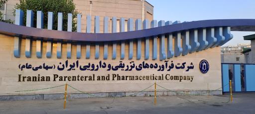 عکس شرکت فرآورده‌های تزریقی و دارویی ایران