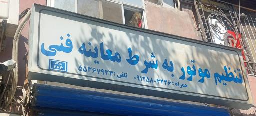 تنظیم موتور محسن آقا علی