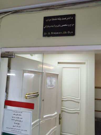 مطب دکتر صدیقه شجاعیان 