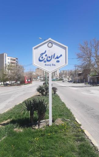 عکس میدان بسیج