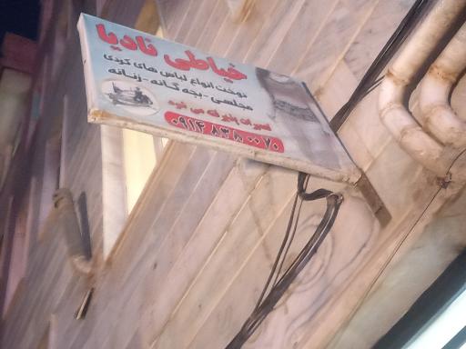 خیاطی نادیا