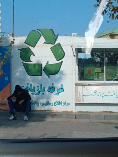 عکس کیوسک بازیافت زباله