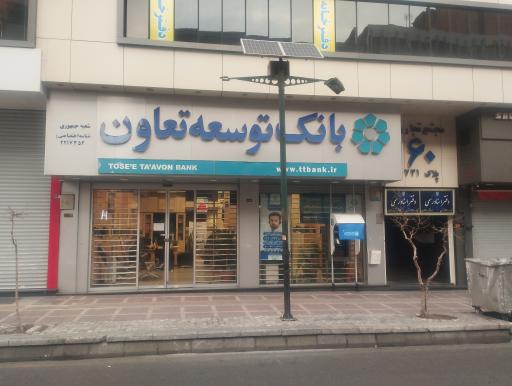 عکس بانک توسعه تعاون سه راه جمهوری