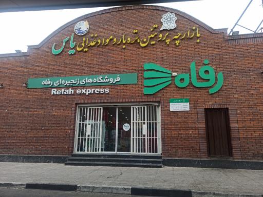 عکس فروشگاه رفاه(طلائیه)