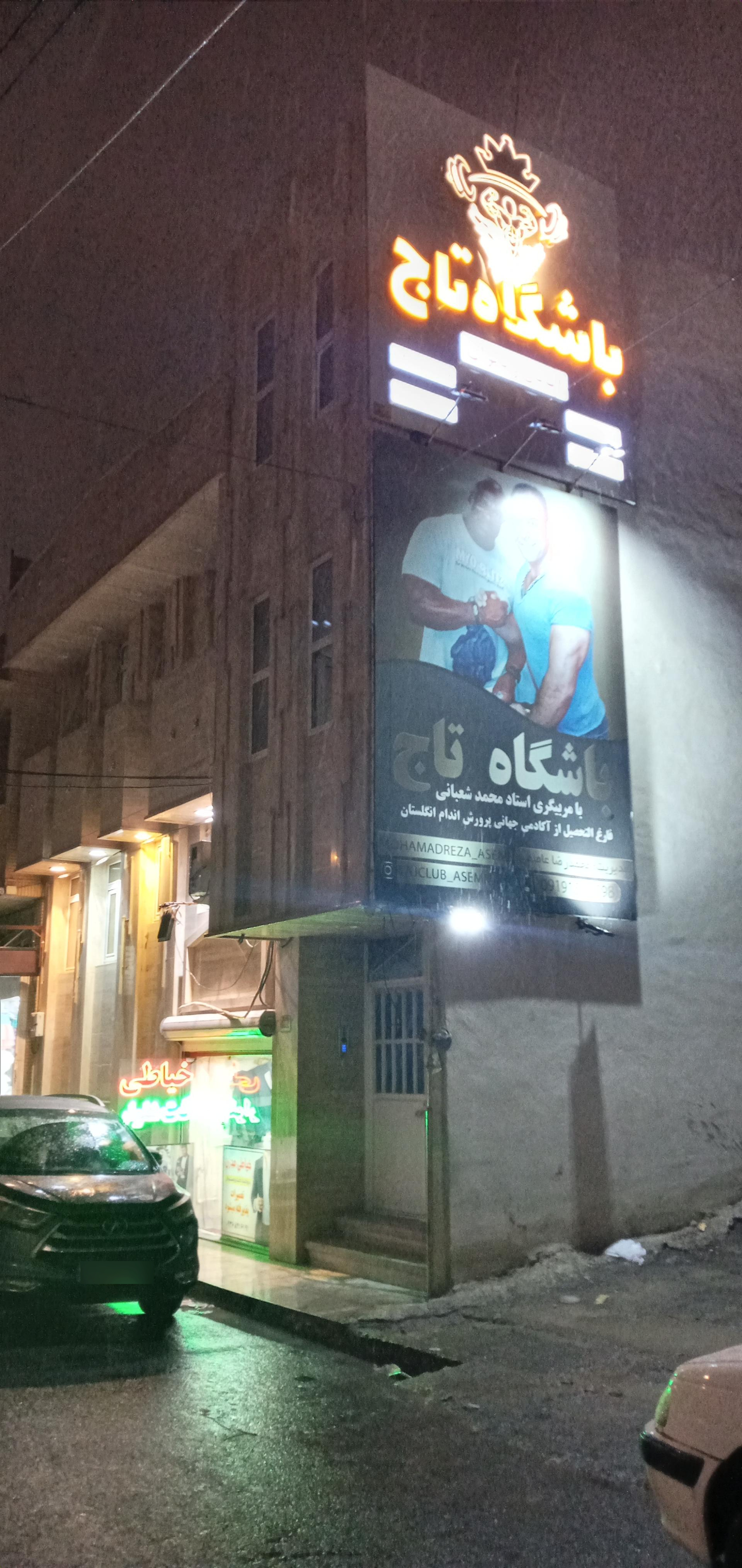 عکس باشگاه بدنسازی تاج