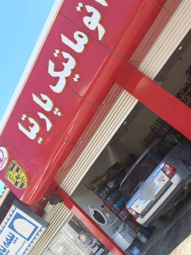 عکس اتوسرویس پارتیا