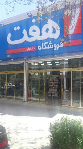 عکس فروشگاه هفت (۴۰۶۲)