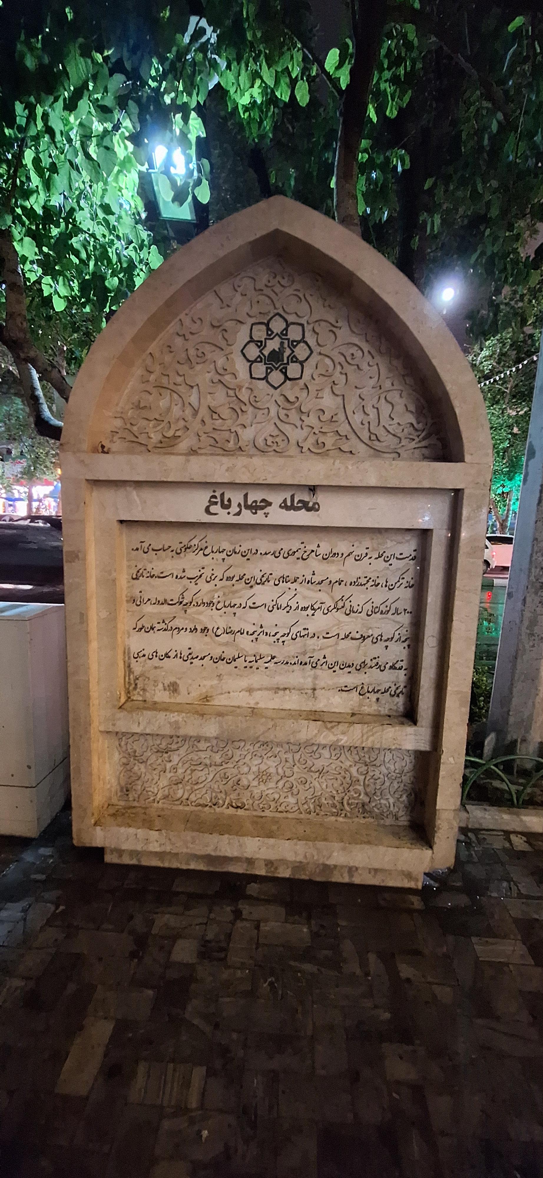 عکس بنای یادبود محله چهارباغ 