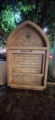 عکس بنای یادبود محله چهارباغ 