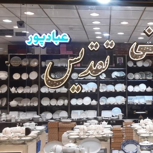 عکس فروشگاه عبادپور نمایندگی چینی توس