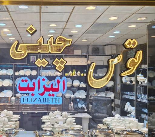 عکس فروشگاه عبادپور نمایندگی چینی توس