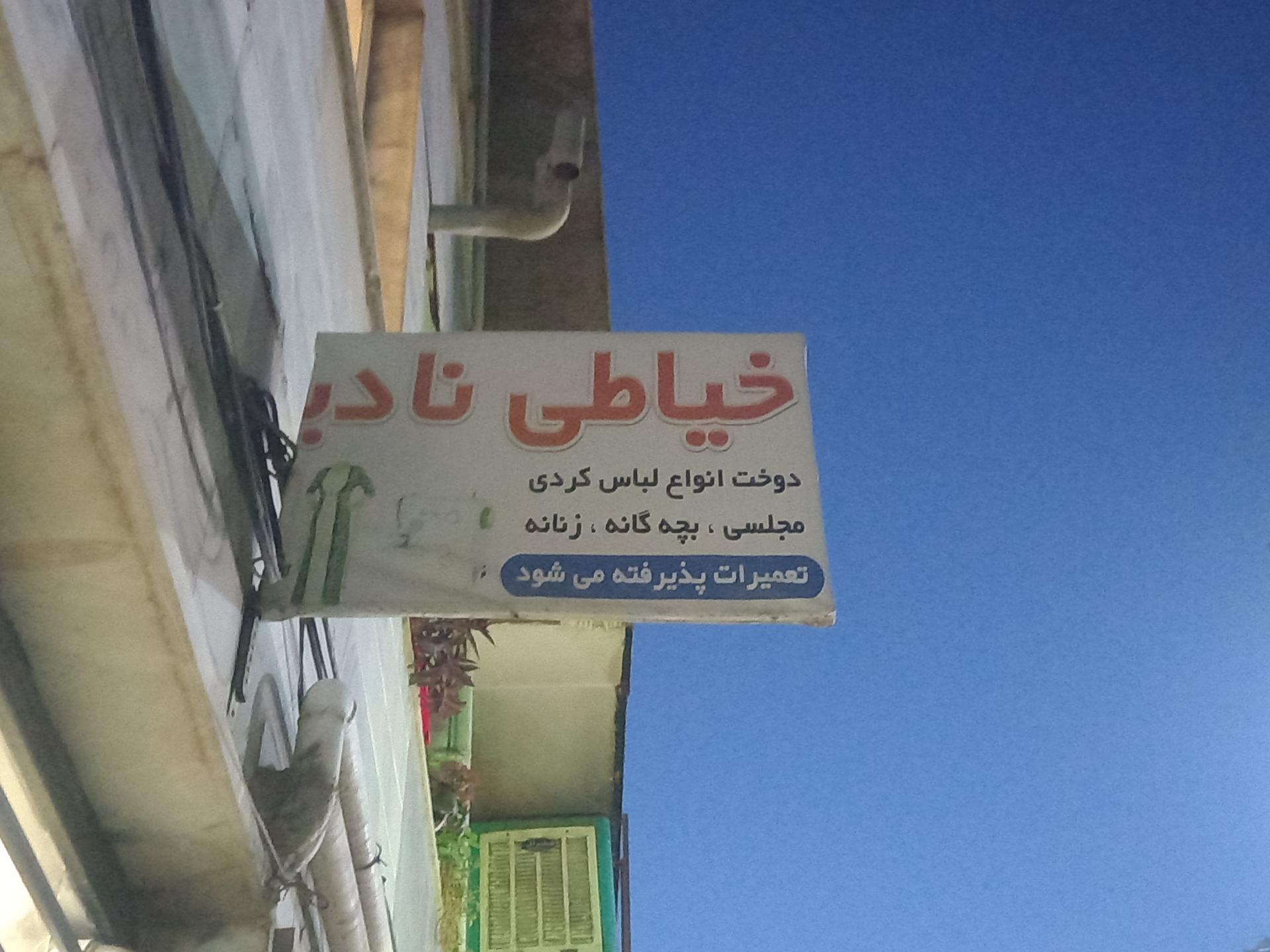 عکس خیاطی نادیا