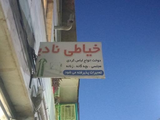 خیاطی نادیا