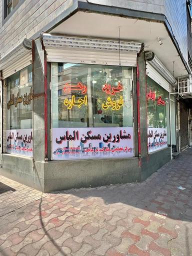 عکس مشاور املاک الماس