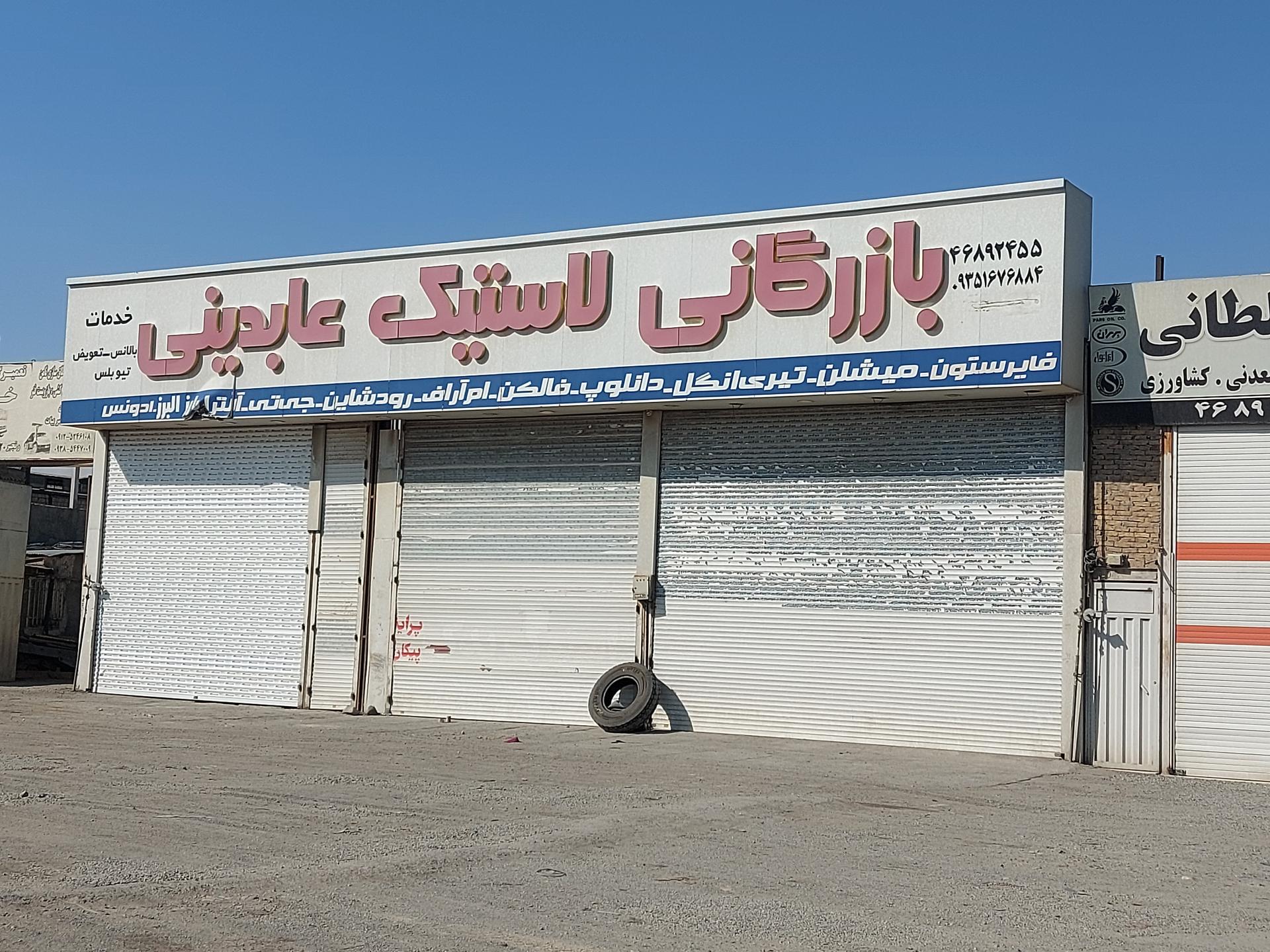 عکس بازرگانی لاستیک عابدینی