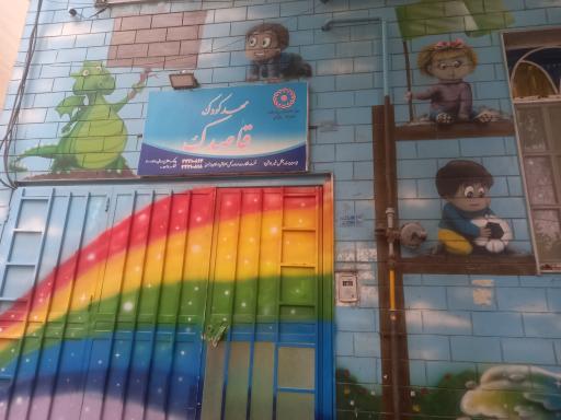 عکس مهد کودک قاصدک 