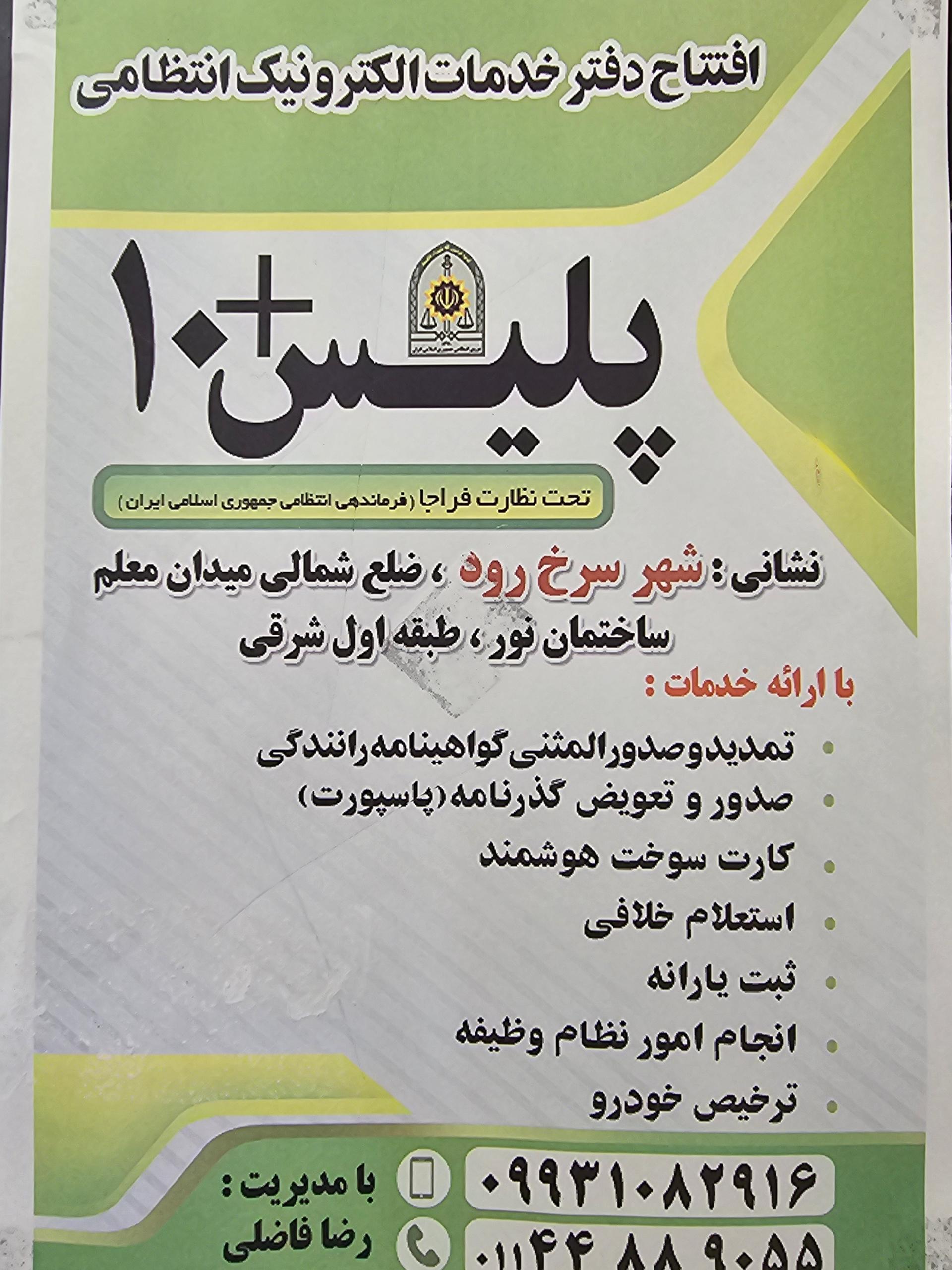 عکس پلیس +۱۰ سرخرود