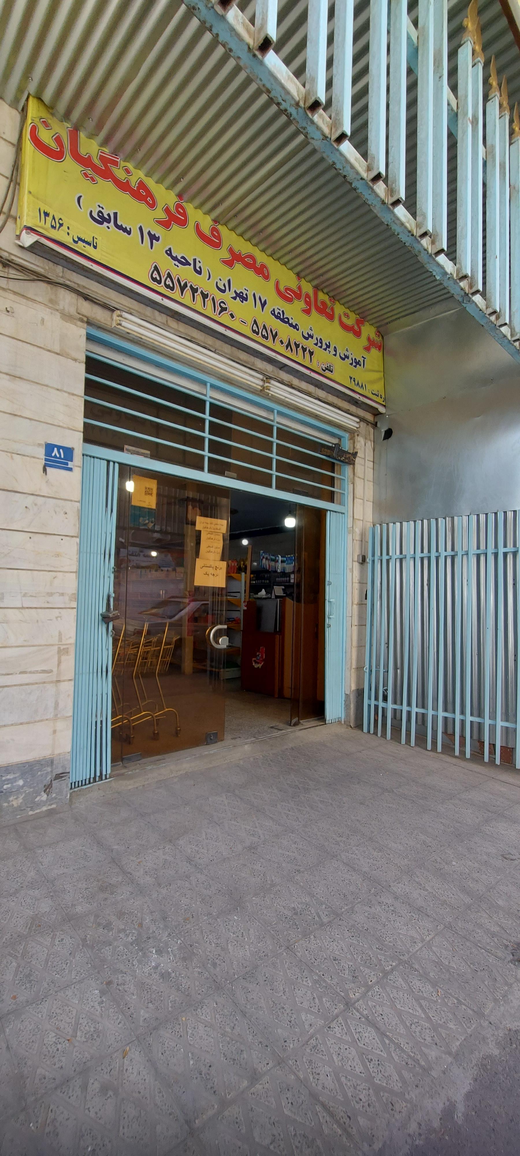 عکس شرکت تعاونی مصرف فرهنگیان 