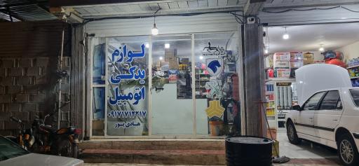 عکس لوازم یدکی اتومبیل جنوب