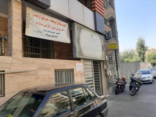 عکس انجمن خوشنویسان ایران (شعبه تهران بزرگ)