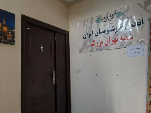انجمن خوشنویسان ایران (شعبه تهران بزرگ)