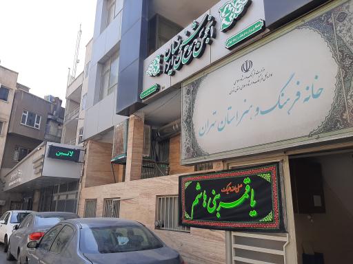 عکس انجمن خوشنویسان ایران (شعبه تهران بزرگ)