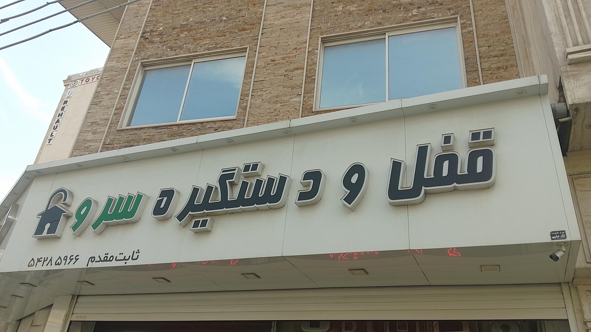 عکس ابزار و یراق آلات کابینت سرو