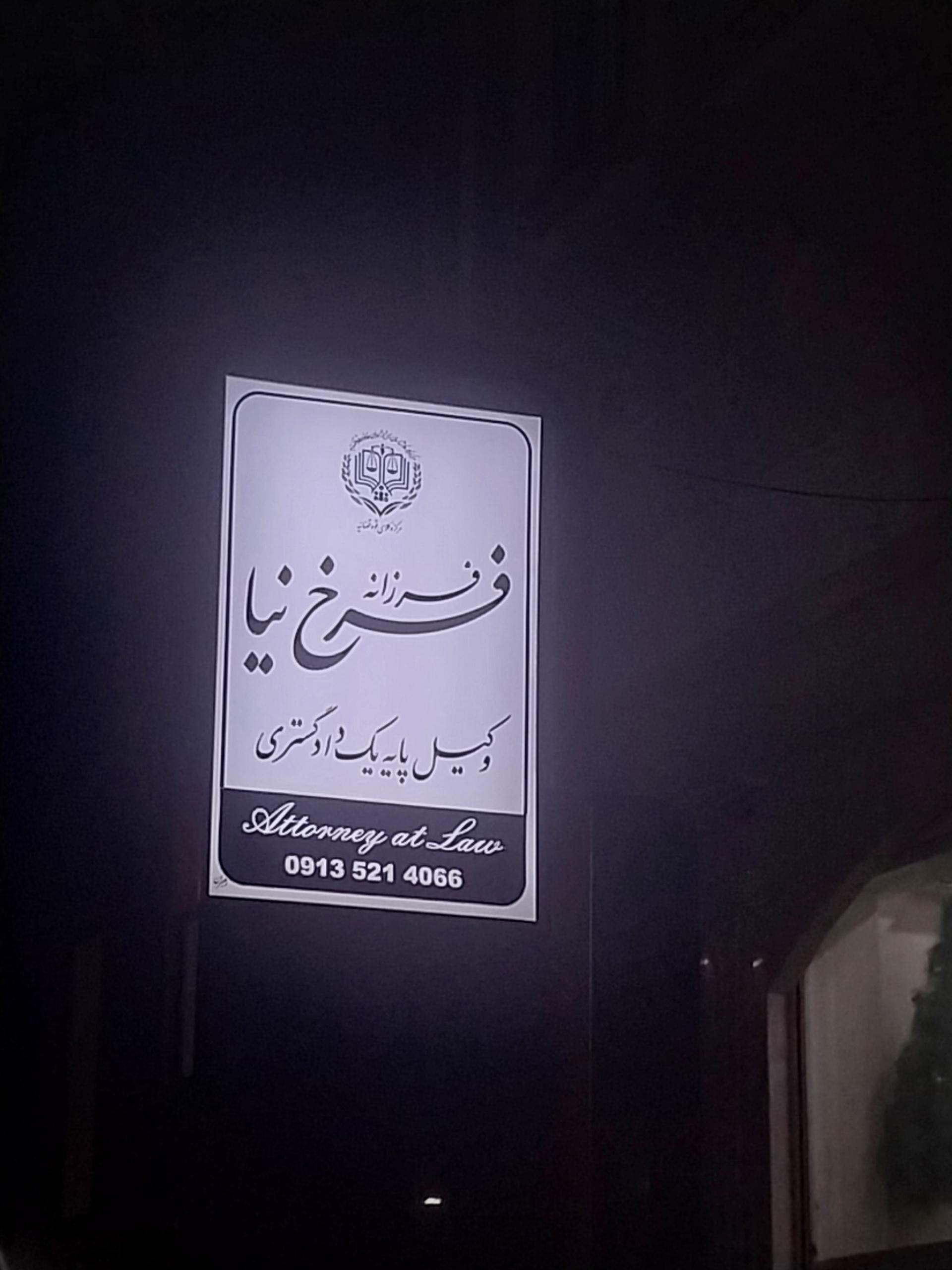 عکس وکیل پایه یک داد گستری فرزانه فرخ نیا