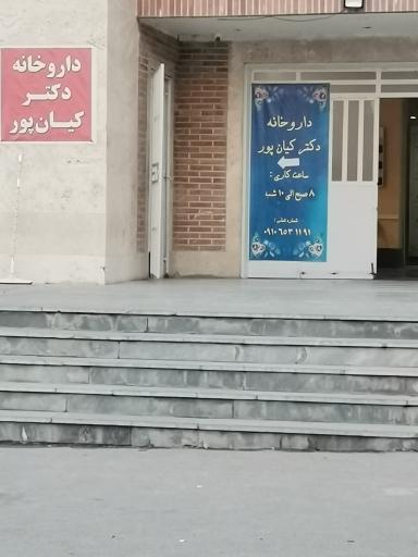 عکس داروخانه دکتر کیان پور