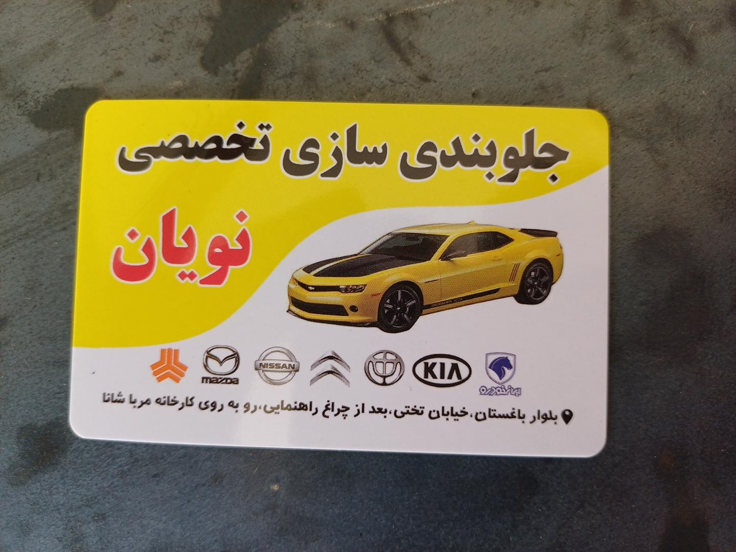 عکس جلوبندی سازی تخصصی نویان