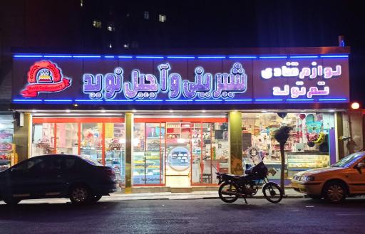 شیرینی و آجیل نوید