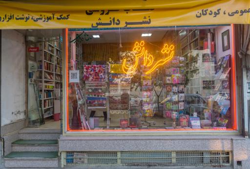 عکس کتاب فروشی نشر دانش