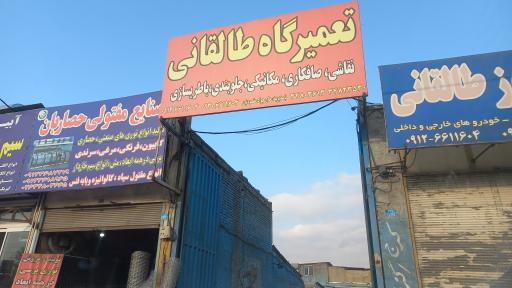 عکس تعمیرگاه طالقانی