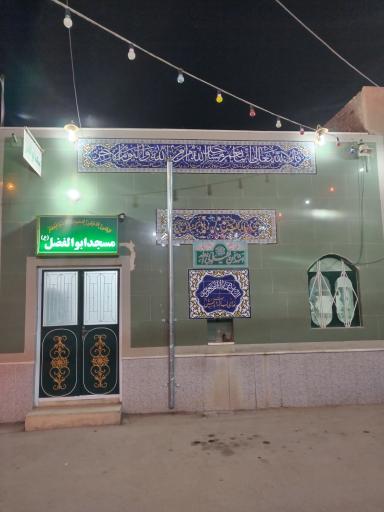 عکس مسجد ابوالفضل 