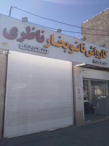 عکس کارواش ناظری