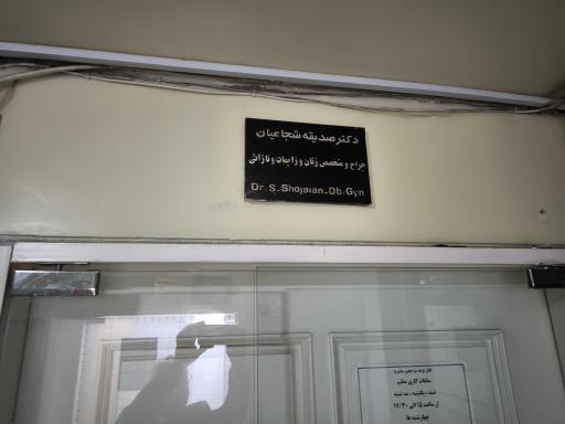 مطب دکتر صدیقه شجاعیان 