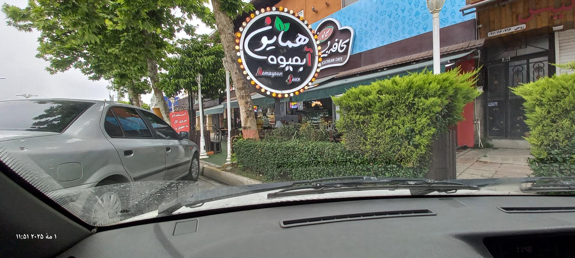 عکس بستنی آبمیوه همایون(کاله)