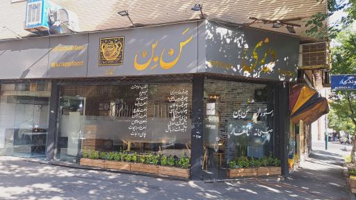 رستوران سن بن 