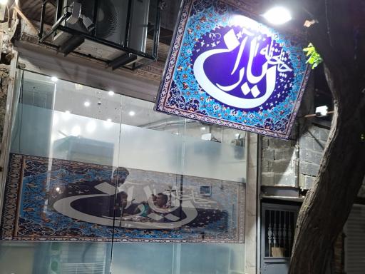 عکس قهوه خانه یاران