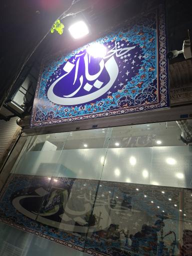 عکس قهوه خانه یاران