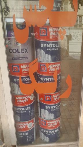 عکس رنگ فروشی دهقان