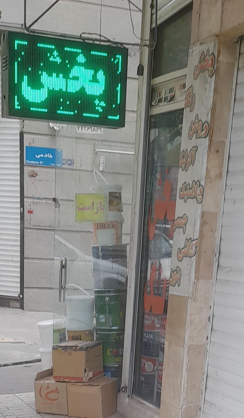 عکس رنگ فروشی دهقان