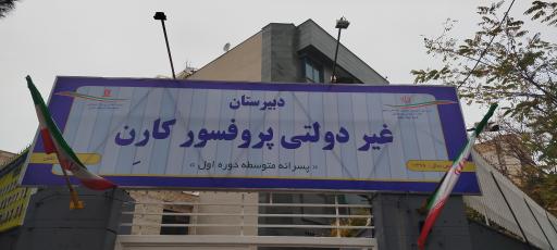 عکس دبیرستان پرفسور کارن دوره اول