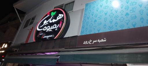 عکس بستنی آبمیوه همایون(کاله)