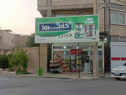 عکس سوپرمارکت جردن