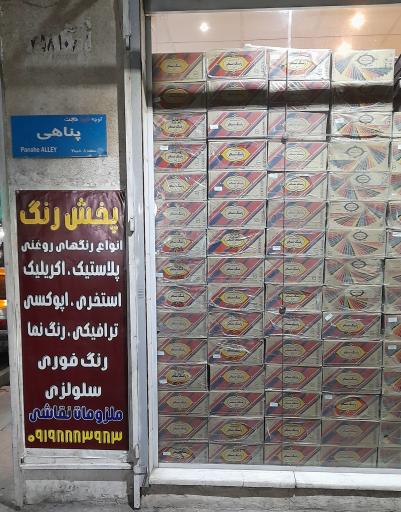 عکس رنگ فروشی دهقان