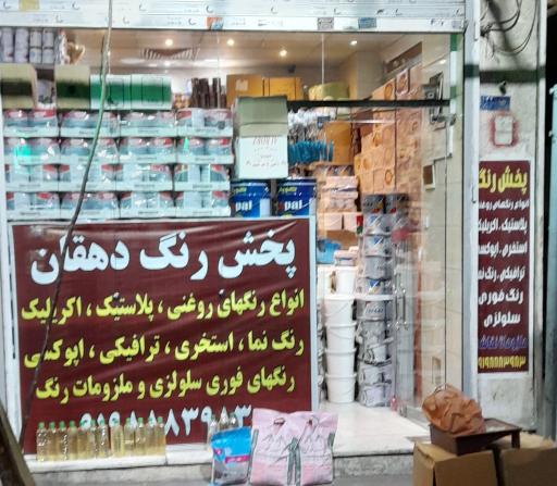 عکس رنگ فروشی دهقان