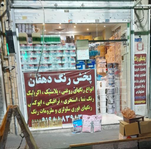 عکس رنگ فروشی دهقان