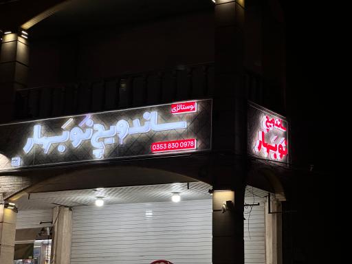 عکس ساندویچ نوبهار (نوستالژی)