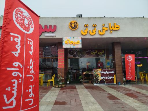 عکس طباخی تی تی